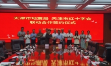 天津市红十字会联合市地震局 打造“防震减灾+应急救护+生命教育”新场景